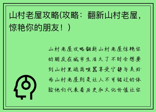 山村老屋攻略(攻略：翻新山村老屋，惊艳你的朋友！)