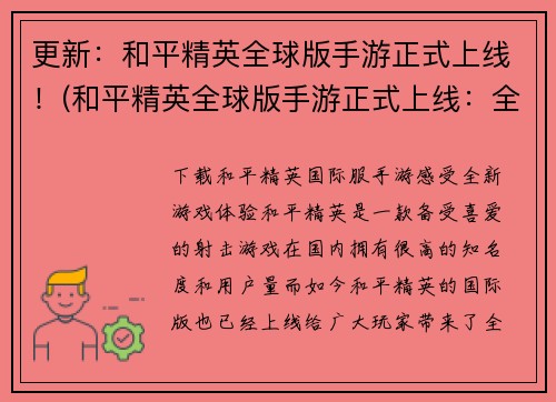 更新：和平精英全球版手游正式上线！(和平精英全球版手游正式上线：全球玩家欢呼！)