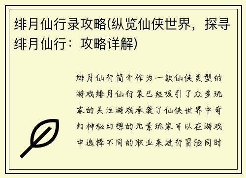 绯月仙行录攻略(纵览仙侠世界，探寻绯月仙行：攻略详解)