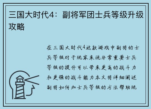 三国大时代4：副将军团士兵等级升级攻略